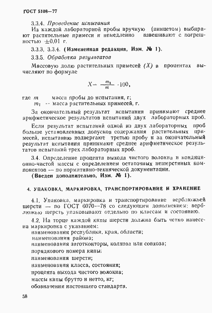 Страница 4 ГОСТ 5108-77