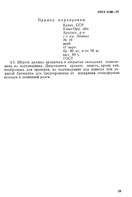 Страница 5 ГОСТ 5108-77