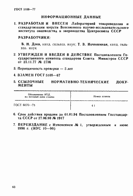 Страница 6 ГОСТ 5108-77