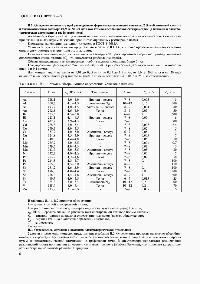Страница 10 ГОСТ Р ИСО 10993.9-99
