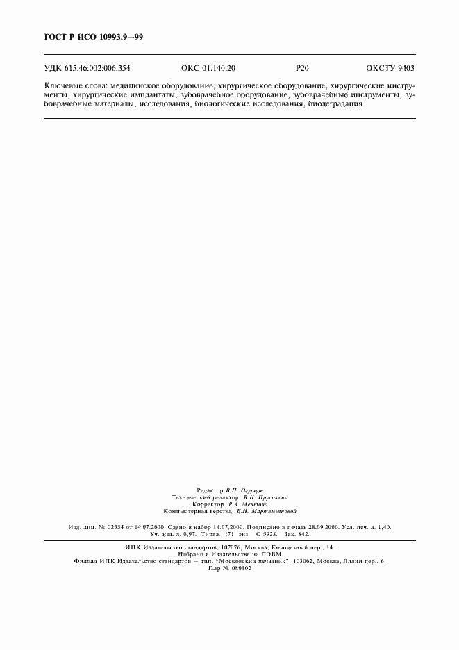 Страница 12 ГОСТ Р ИСО 10993.9-99