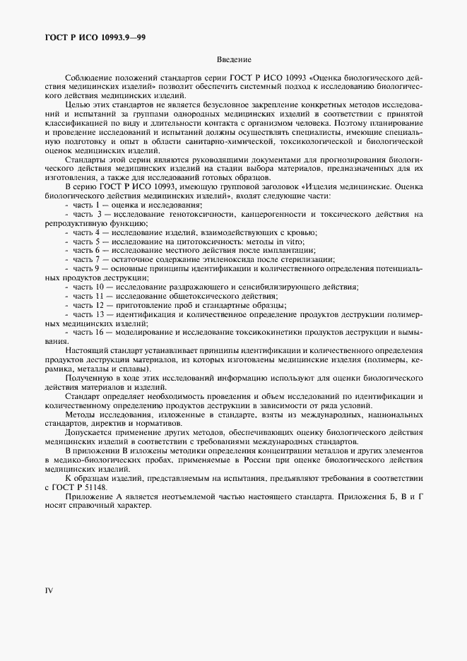 Страница 4 ГОСТ Р ИСО 10993.9-99