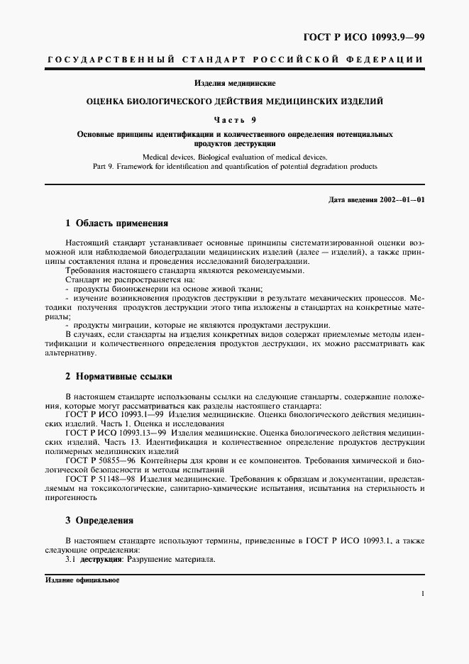 Страница 5 ГОСТ Р ИСО 10993.9-99