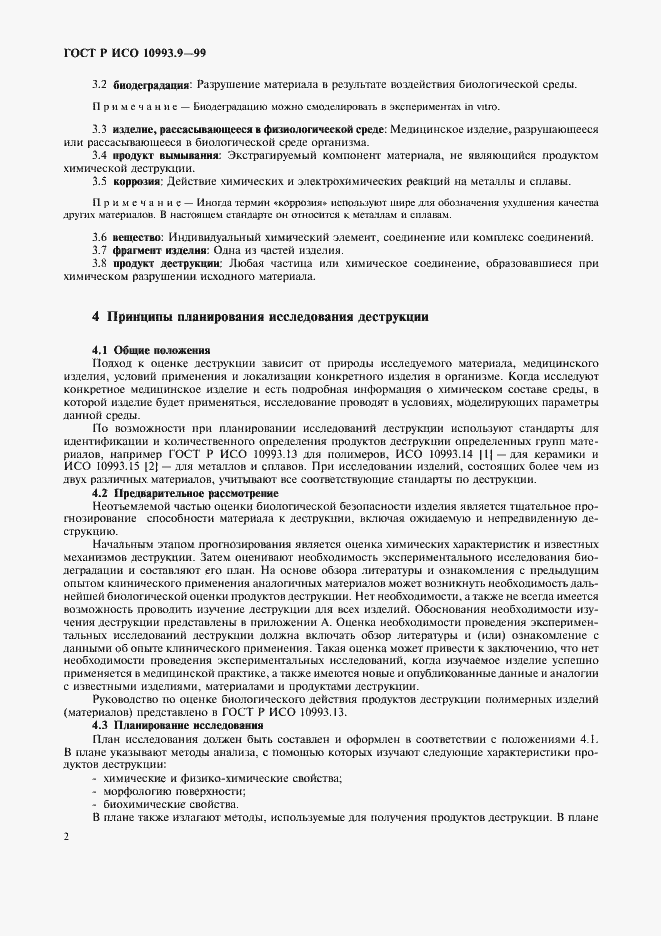 Страница 6 ГОСТ Р ИСО 10993.9-99