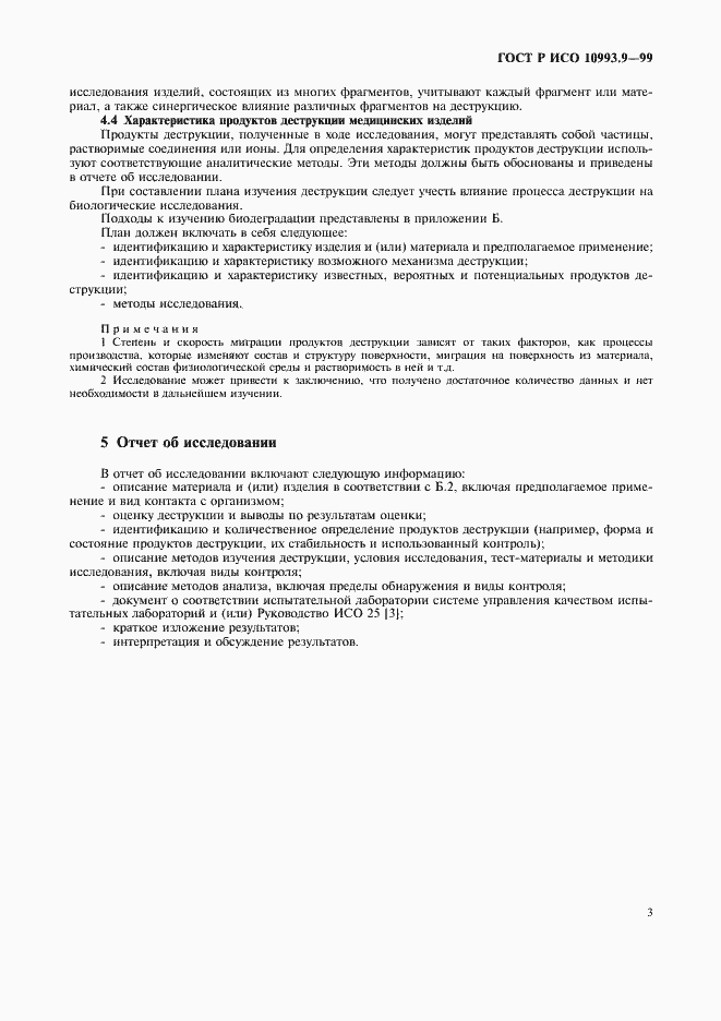 Страница 7 ГОСТ Р ИСО 10993.9-99