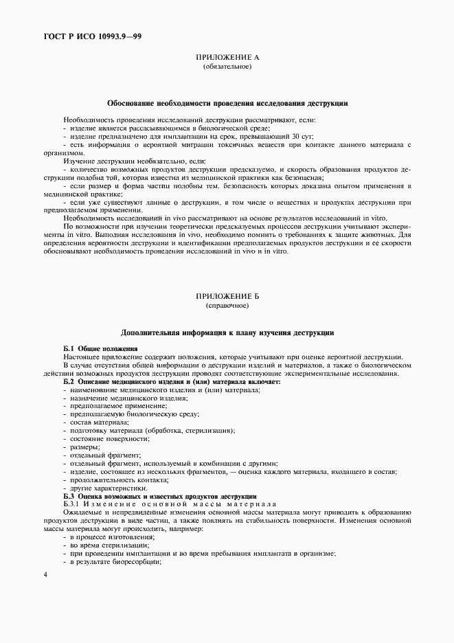 Страница 8 ГОСТ Р ИСО 10993.9-99