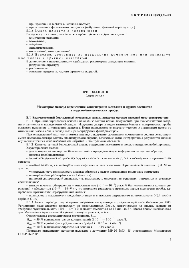 Страница 9 ГОСТ Р ИСО 10993.9-99