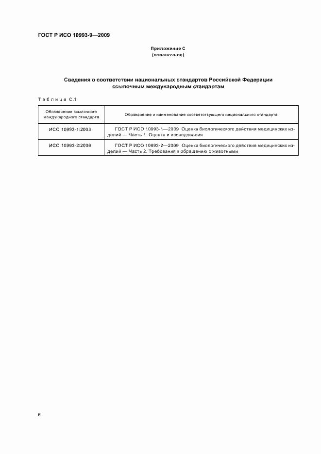 Страница 10 ГОСТ Р ИСО 10993-9-2009