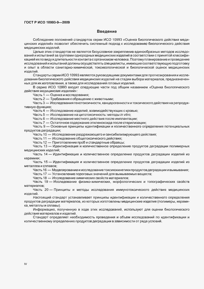 Страница 4 ГОСТ Р ИСО 10993-9-2009