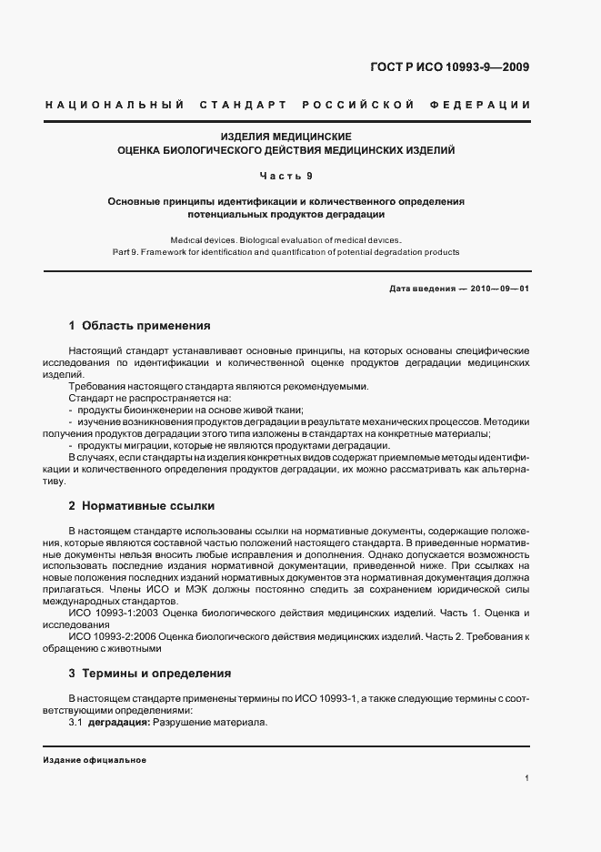 Страница 5 ГОСТ Р ИСО 10993-9-2009
