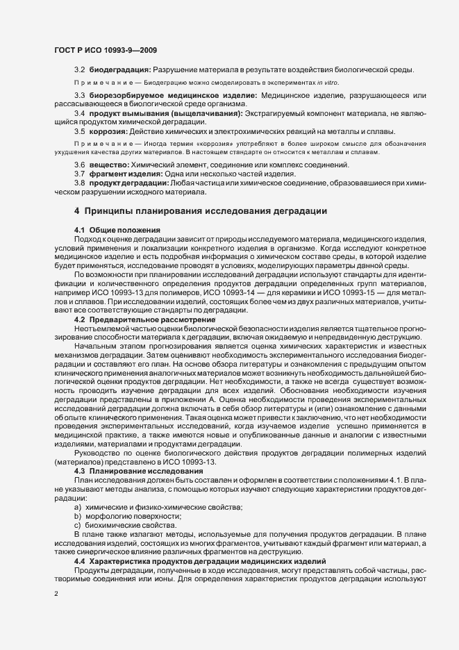 Страница 6 ГОСТ Р ИСО 10993-9-2009