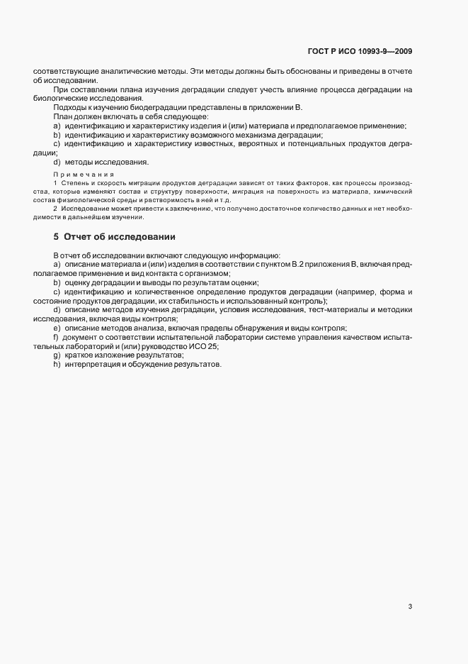 Страница 7 ГОСТ Р ИСО 10993-9-2009