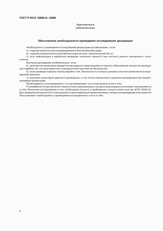Страница 8 ГОСТ Р ИСО 10993-9-2009