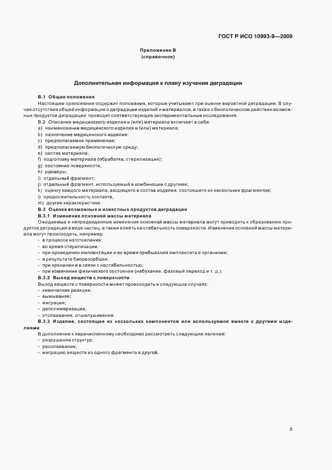 Страница 9 ГОСТ Р ИСО 10993-9-2009