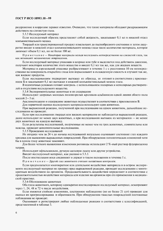 Страница 10 ГОСТ Р ИСО 10993.10-99