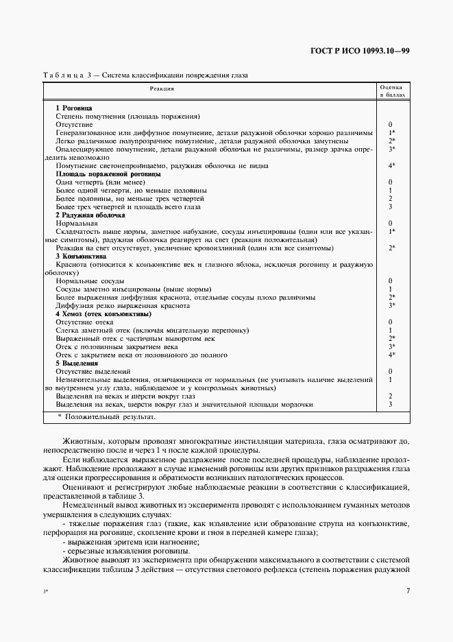 Страница 11 ГОСТ Р ИСО 10993.10-99