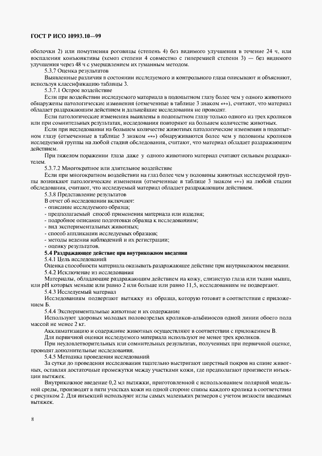 Страница 12 ГОСТ Р ИСО 10993.10-99