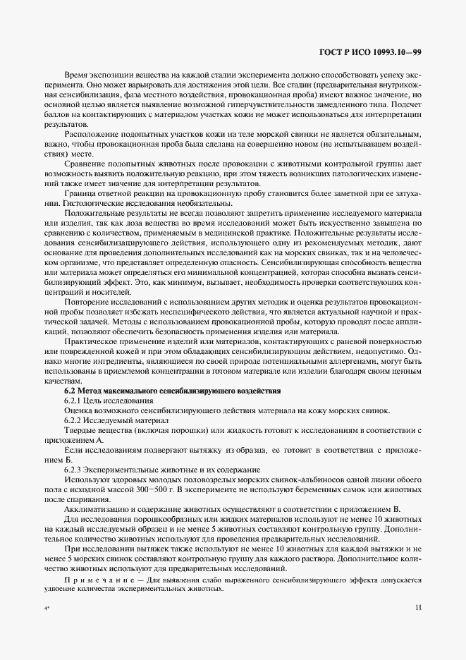 Страница 15 ГОСТ Р ИСО 10993.10-99