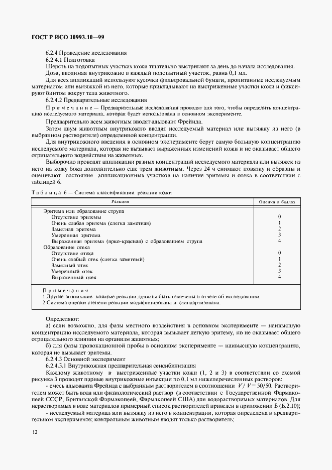 Страница 16 ГОСТ Р ИСО 10993.10-99