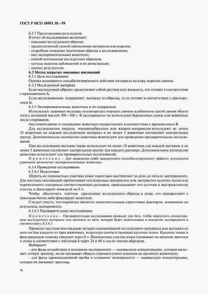 Страница 18 ГОСТ Р ИСО 10993.10-99
