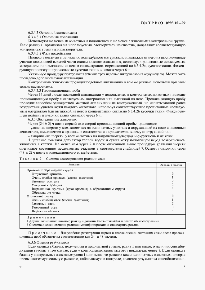 Страница 19 ГОСТ Р ИСО 10993.10-99