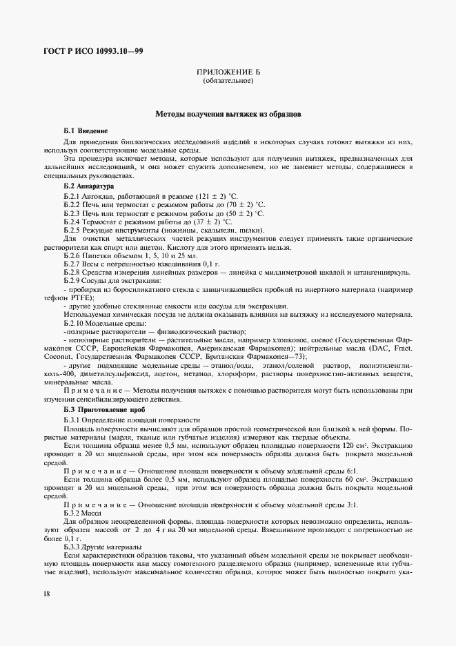 Страница 22 ГОСТ Р ИСО 10993.10-99