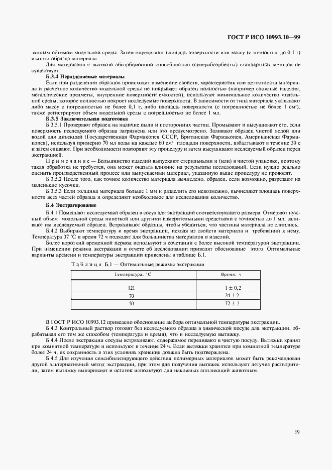 Страница 23 ГОСТ Р ИСО 10993.10-99