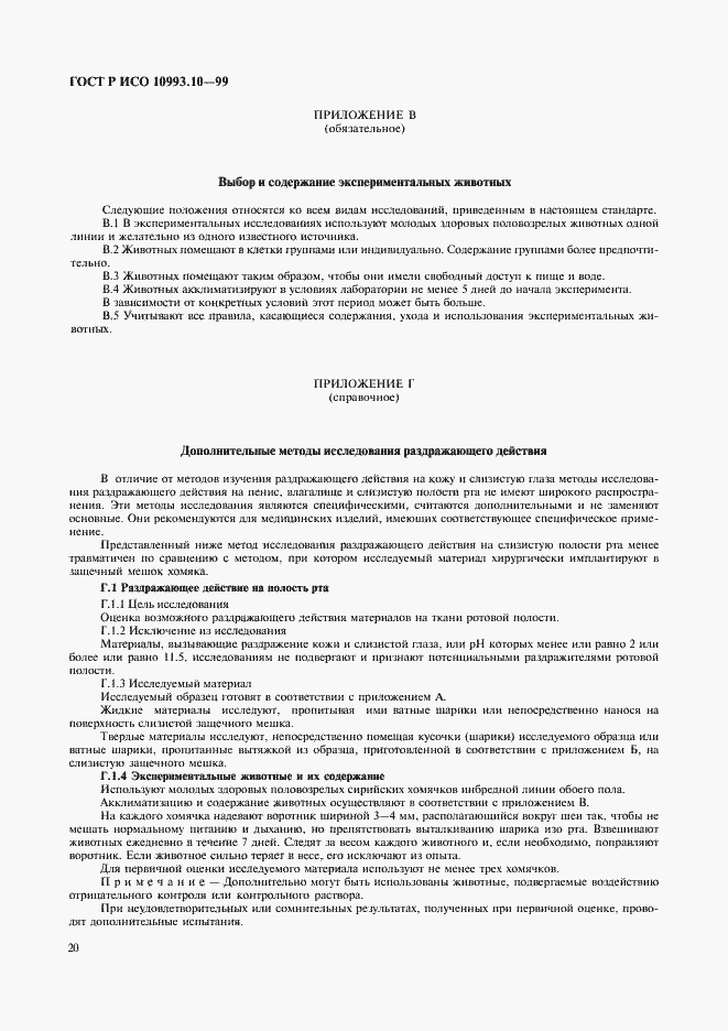 Страница 24 ГОСТ Р ИСО 10993.10-99