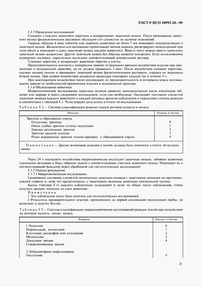 Страница 25 ГОСТ Р ИСО 10993.10-99