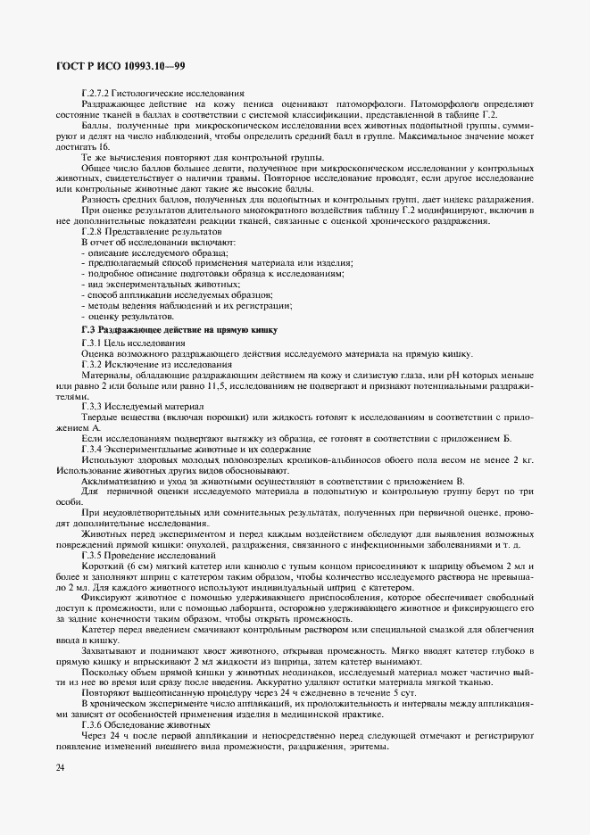 Страница 28 ГОСТ Р ИСО 10993.10-99