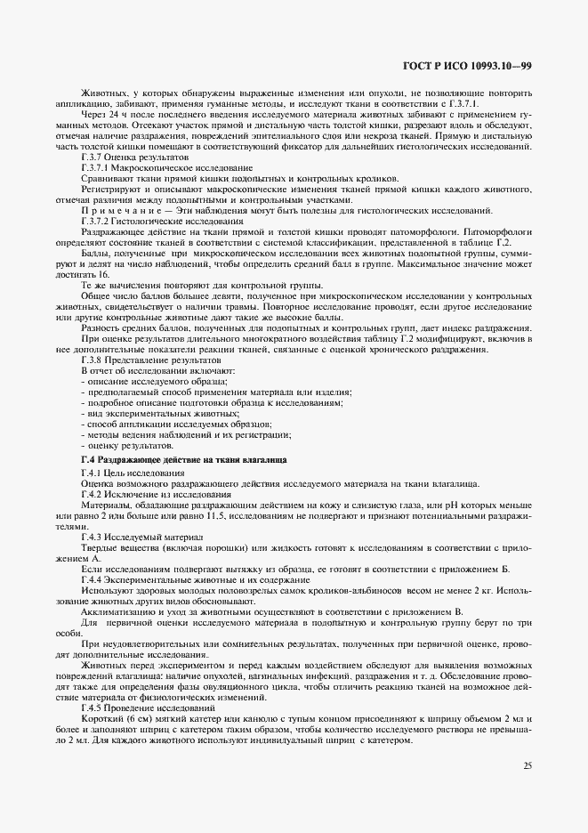 Страница 29 ГОСТ Р ИСО 10993.10-99