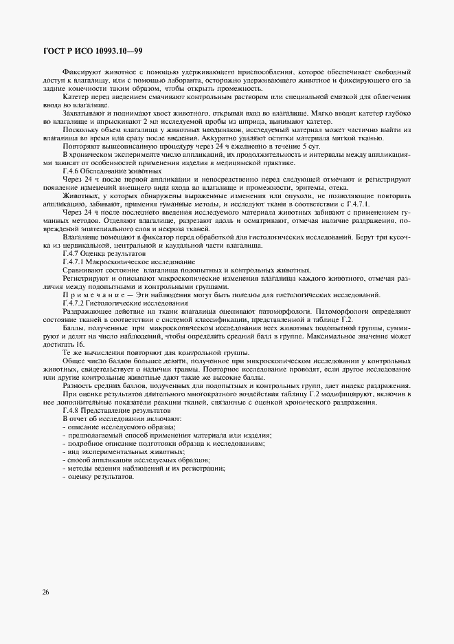 Страница 30 ГОСТ Р ИСО 10993.10-99