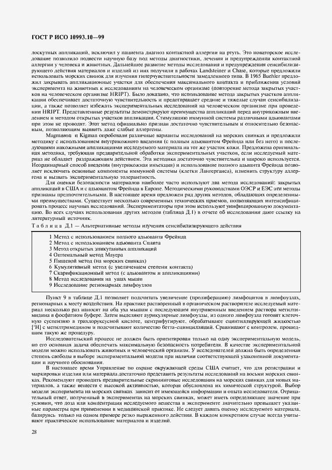 Страница 32 ГОСТ Р ИСО 10993.10-99