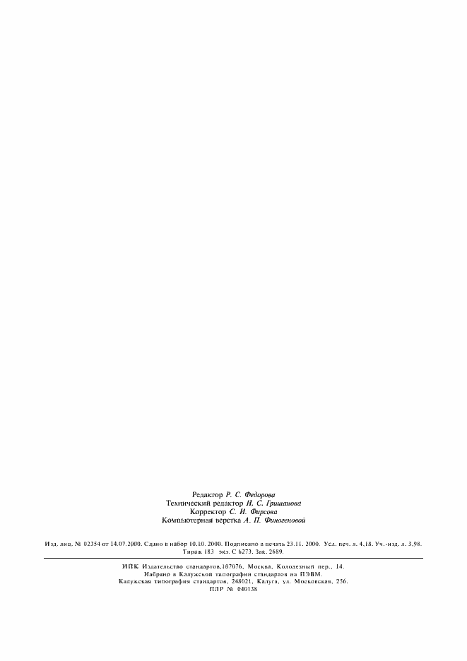 Страница 38 ГОСТ Р ИСО 10993.10-99