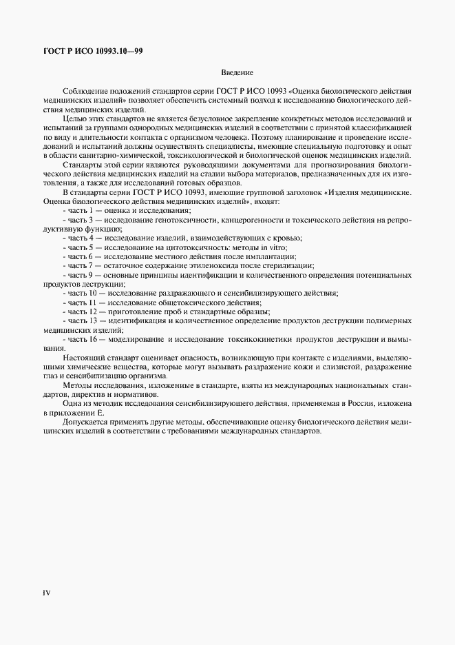 Страница 4 ГОСТ Р ИСО 10993.10-99