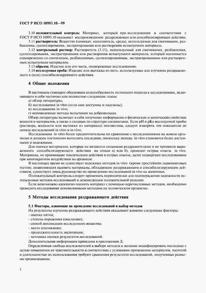 Страница 6 ГОСТ Р ИСО 10993.10-99