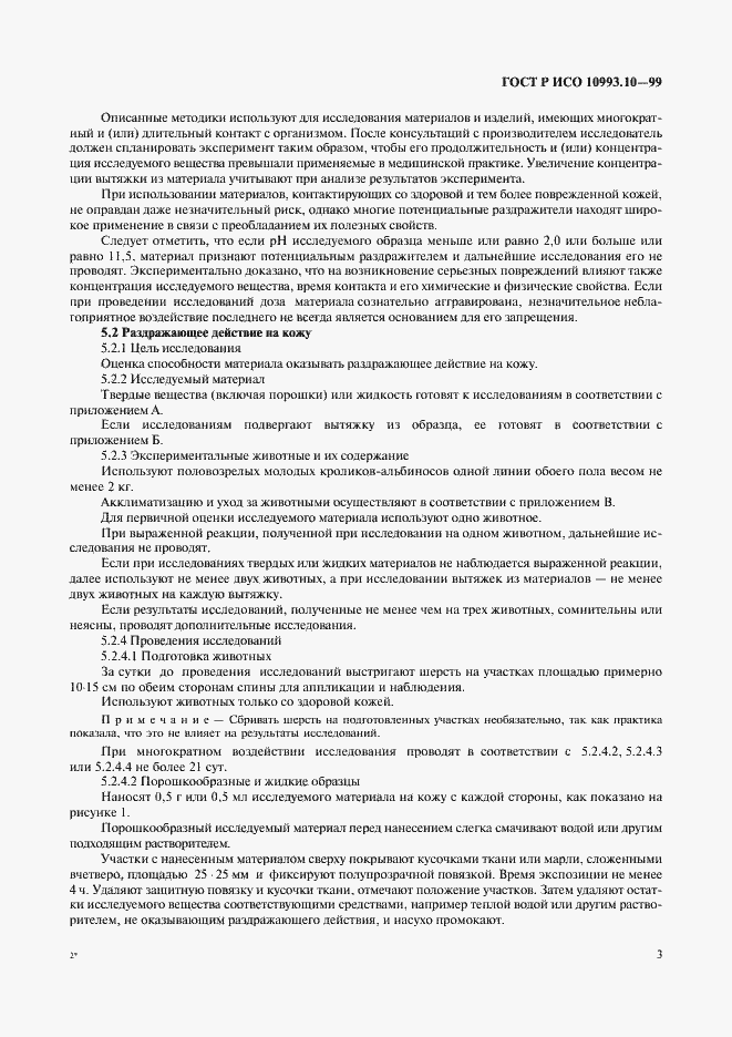 Страница 7 ГОСТ Р ИСО 10993.10-99