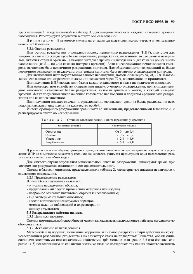 Страница 9 ГОСТ Р ИСО 10993.10-99