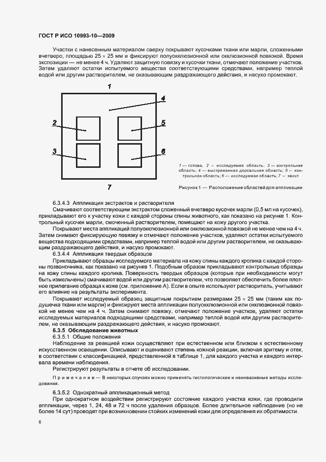 Страница 10 ГОСТ Р ИСО 10993-10-2009