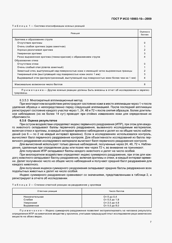 Страница 11 ГОСТ Р ИСО 10993-10-2009
