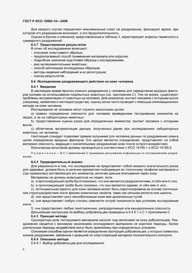 Страница 12 ГОСТ Р ИСО 10993-10-2009