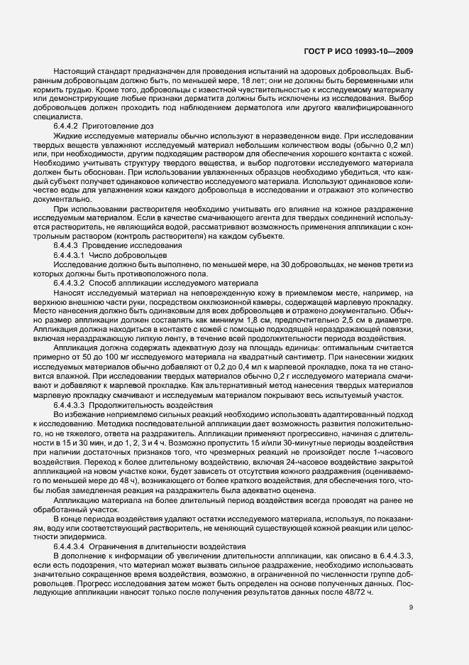 Страница 13 ГОСТ Р ИСО 10993-10-2009