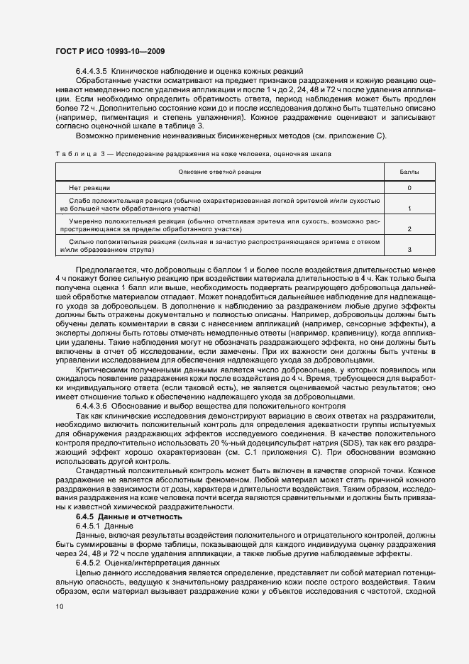 Страница 14 ГОСТ Р ИСО 10993-10-2009