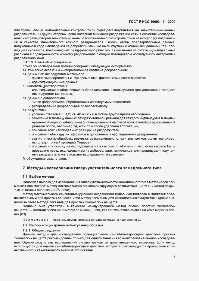 Страница 15 ГОСТ Р ИСО 10993-10-2009
