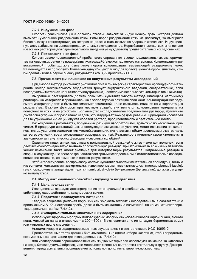 Страница 16 ГОСТ Р ИСО 10993-10-2009