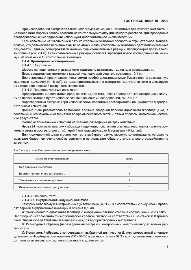 Страница 17 ГОСТ Р ИСО 10993-10-2009