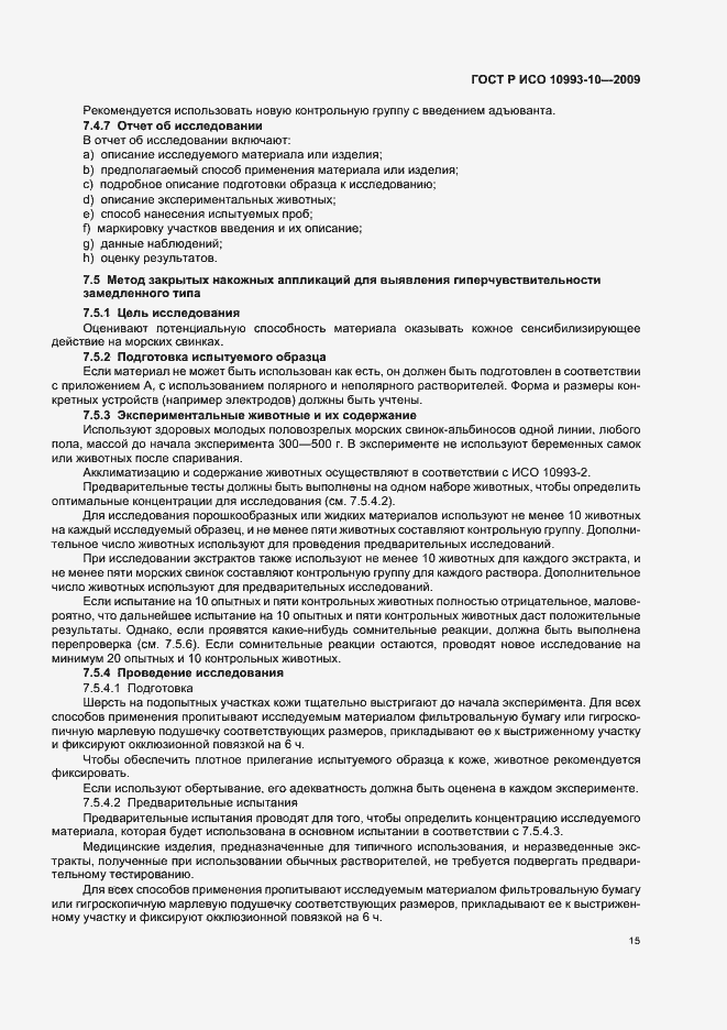 Страница 19 ГОСТ Р ИСО 10993-10-2009