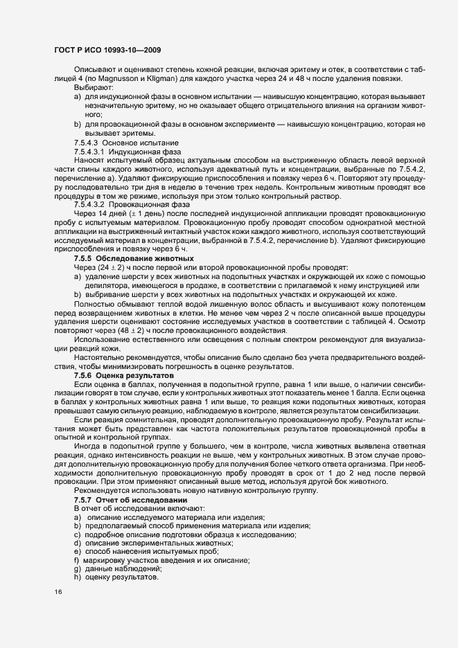 Страница 20 ГОСТ Р ИСО 10993-10-2009