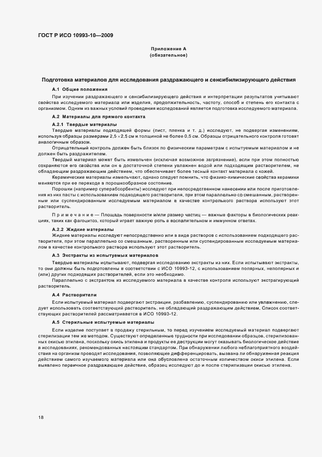 Страница 22 ГОСТ Р ИСО 10993-10-2009