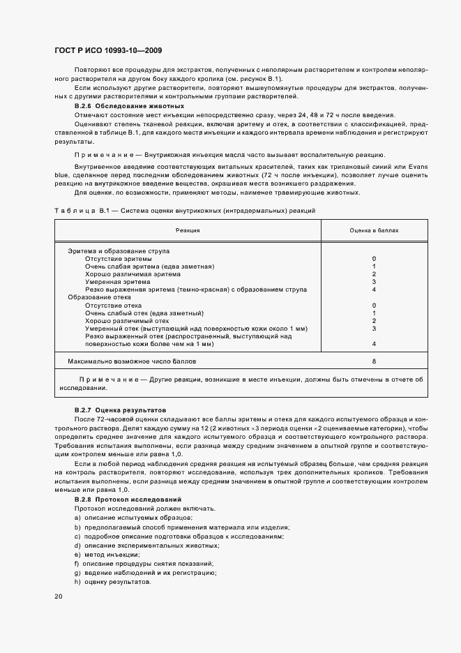 Страница 24 ГОСТ Р ИСО 10993-10-2009